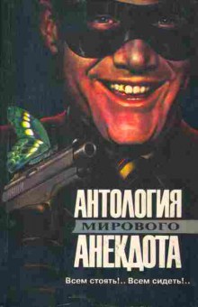 Книга Антология мирового анекдота Всем стоять!.. Всем сидеть!.., 11-846, Баград.рф